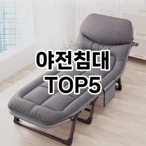 야전침대 필수템! 이번 시즌을 위한 베스트 Top 5 야전침대 추천!