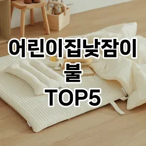 어린이집낮잠이불 필수템! 이번 시즌을 위한 베스트 Top 5 어린이집낮잠이불 추천!