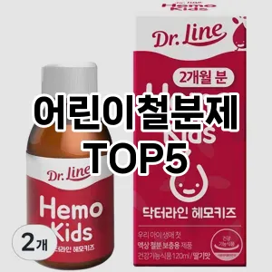 어린이철분제 필수템! 이번 시즌을 위한 베스트 Top 5 어린이철분제 추천!