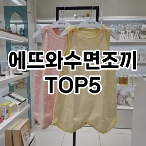 에뜨와수면조끼 필수템! 이번 시즌을 위한 베스트 Top 5 에뜨와수면조끼 추천!
