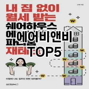 에어비앤비 필수템! 이번 시즌을 위한 베스트 Top 5 에어비앤비 추천!