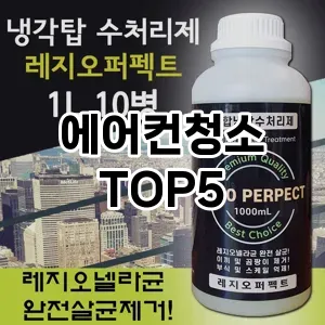 에어컨청소 필수템! 이번 시즌을 위한 베스트 Top 5 에어컨청소 추천!