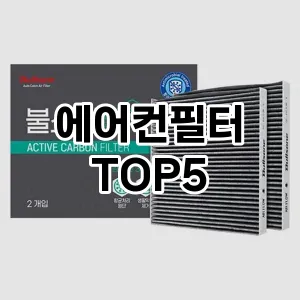 에어컨필터 필수템! 이번 시즌을 위한 베스트 Top 5 에어컨필터 추천!