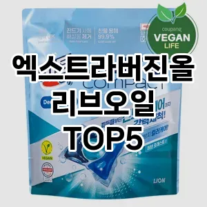 엑스트라버진올리브오일 필수템! 이번 시즌을 위한 베스트 Top 5 엑스트라버진올리브오일 추천!