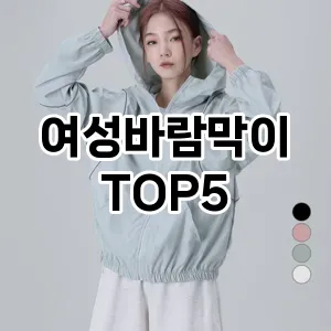 여성바람막이 필수템! 이번 시즌을 위한 베스트 Top 5 여성바람막이 추천!