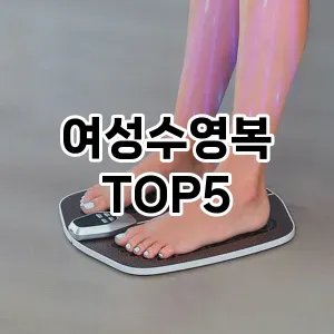 여성수영복 필수템! 이번 시즌을 위한 베스트 Top 5 여성수영복 추천!