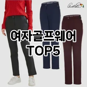 여자골프웨어 필수템! 이번 시즌을 위한 베스트 Top 5 여자골프웨어 추천!