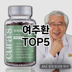 여주환 필수템! 이번 시즌을 위한 베스트 Top 5 여주환 추천!