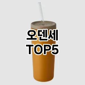 오덴세 필수템! 이번 시즌을 위한 베스트 Top 5 오덴세 추천!