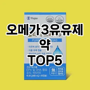 오메가3유유제약 필수템! 이번 시즌을 위한 베스트 Top 5 오메가3유유제약 추천!