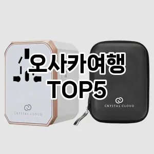 오사카여행 필수템! 이번 시즌을 위한 베스트 Top 5 오사카여행 추천!