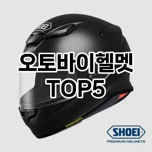 오토바이헬멧 필수템! 이번 시즌을 위한 베스트 Top 5 오토바이헬멧 추천!