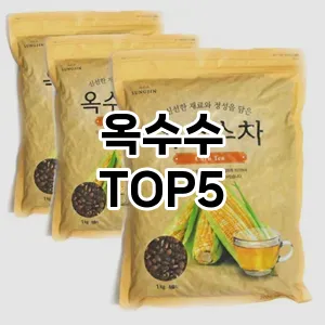 옥수수 필수템! 이번 시즌을 위한 베스트 Top 5 옥수수 추천!