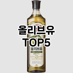 올리브유 필수템! 이번 시즌을 위한 베스트 Top 5 올리브유 추천!