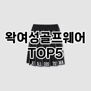 왁여성골프웨어 필수템! 이번 시즌을 위한 베스트 Top 5 왁여성골프웨어 추천!
