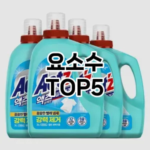 요소수 필수템! 이번 시즌을 위한 베스트 Top 5 요소수 추천!