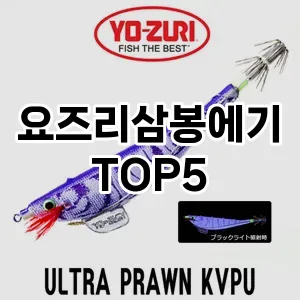 요즈리삼봉에기 필수템! 이번 시즌을 위한 베스트 Top 5 요즈리삼봉에기 추천!