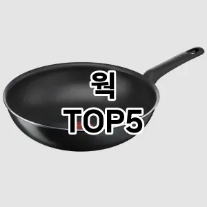 웍 필수템! 이번 시즌을 위한 베스트 Top 5 웍 추천!
