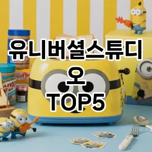 유니버셜스튜디오 필수템! 이번 시즌을 위한 베스트 Top 5 유니버셜스튜디오 추천!