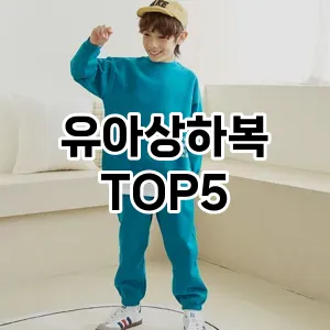 유아상하복 필수템! 이번 시즌을 위한 베스트 Top 5 유아상하복 추천!