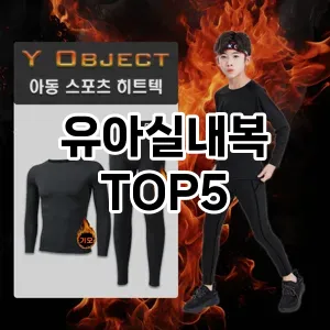 유아실내복 필수템! 이번 시즌을 위한 베스트 Top 5 유아실내복 추천!