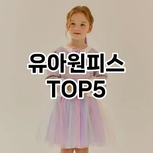 분위기 있는 겨울 코디! 원피스 Top 5로 로맨틱 무드 완성하기!