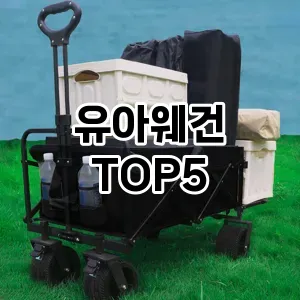 유아웨건 필수템! 이번 시즌을 위한 베스트 Top 5 유아웨건 추천!