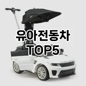 유아전동차 필수템! 이번 시즌을 위한 베스트 Top 5 유아전동차 추천!