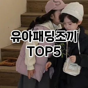 필수 겨울 아이템! 패딩조끼로 따뜻함과 스타일 한 번에 잡기!