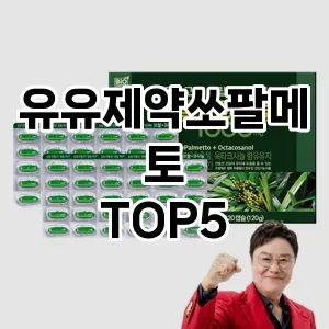 유유제약쏘팔메토 필수템! 이번 시즌을 위한 베스트 Top 5 유유제약쏘팔메토 추천!