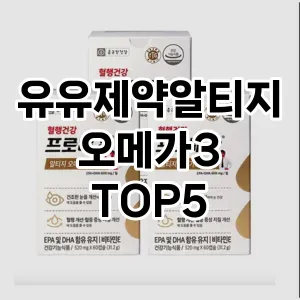 유유제약알티지오메가3 필수템! 이번 시즌을 위한 베스트 Top 5 유유제약알티지오메가3 추천!