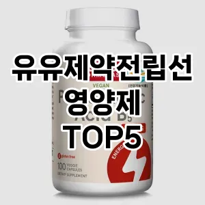 유유제약전립선영양제 필수템! 이번 시즌을 위한 베스트 Top 5 유유제약전립선영양제 추천!