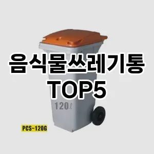 음식물쓰레기통 필수템! 이번 시즌을 위한 베스트 Top 5 음식물쓰레기통 추천!