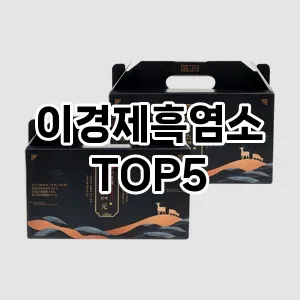 이경제흑염소 필수템! 이번 시즌을 위한 베스트 Top 5 이경제흑염소 추천!