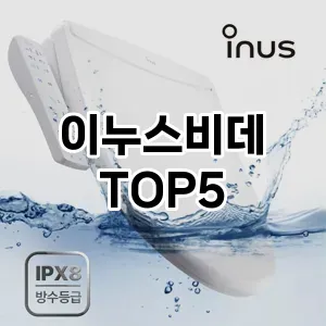 이누스비데 필수템! 이번 시즌을 위한 베스트 Top 5 이누스비데 추천!