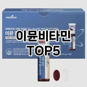 이뮨비타민 필수템! 이번 시즌을 위한 베스트 Top 5 이뮨비타민 추천!