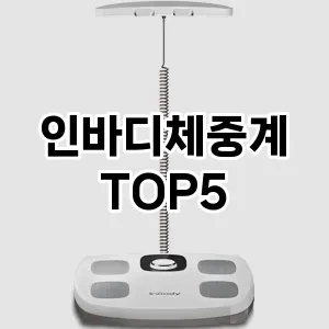 인바디체중계 필수템! 이번 시즌을 위한 베스트 Top 5 인바디체중계 추천!