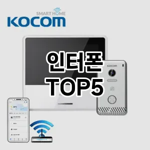 인터폰 필수템! 이번 시즌을 위한 베스트 Top 5 인터폰 추천!