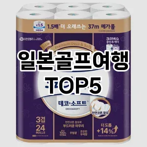 일본골프여행 필수템! 이번 시즌을 위한 베스트 Top 5 일본골프여행 추천!