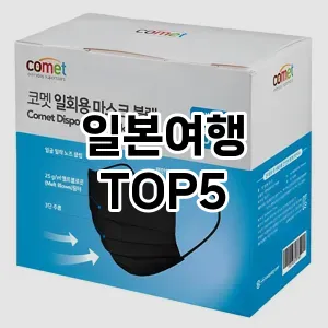 일본여행 필수템! 이번 시즌을 위한 베스트 Top 5 일본여행 추천!