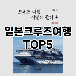 일본크루즈여행 필수템! 이번 시즌을 위한 베스트 Top 5 일본크루즈여행 추천!