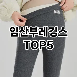 임산부레깅스 필수템! 이번 시즌을 위한 베스트 Top 5 임산부레깅스 추천!