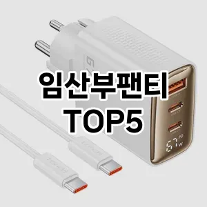 임산부팬티 필수템! 이번 시즌을 위한 베스트 Top 5 임산부팬티 추천!