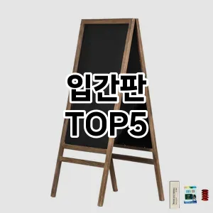 입간판 필수템! 이번 시즌을 위한 베스트 Top 5 입간판 추천!