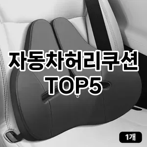 자동차허리쿠션 필수템! 이번 시즌을 위한 베스트 Top 5 자동차허리쿠션 추천!