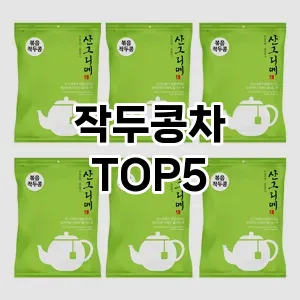 작두콩차 필수템! 이번 시즌을 위한 베스트 Top 5 작두콩차 추천!