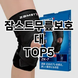 잠스트무릎보호대 필수템! 이번 시즌을 위한 베스트 Top 5 잠스트무릎보호대 추천!