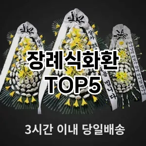 장례식화환 필수템! 이번 시즌을 위한 베스트 Top 5 장례식화환 추천!