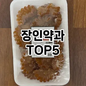 장인약과 필수템! 이번 시즌을 위한 베스트 Top 5 장인약과 추천!