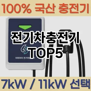 전기차충전기 필수템! 이번 시즌을 위한 베스트 Top 5 전기차충전기 추천!
